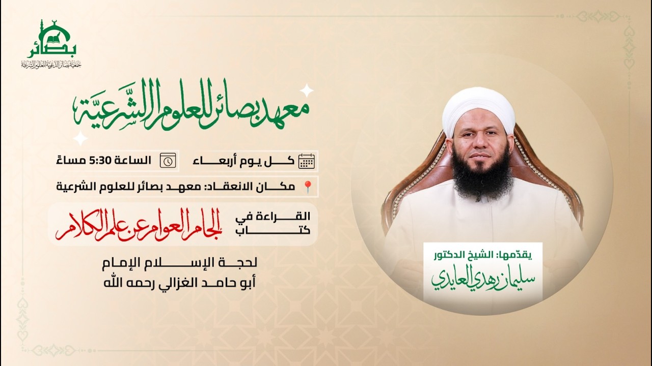 شرح كتاب إلجام العوام عن علم الكلام مع فضيلة الشيخ د.سليمان العايدي - المحاضرة الثالثة