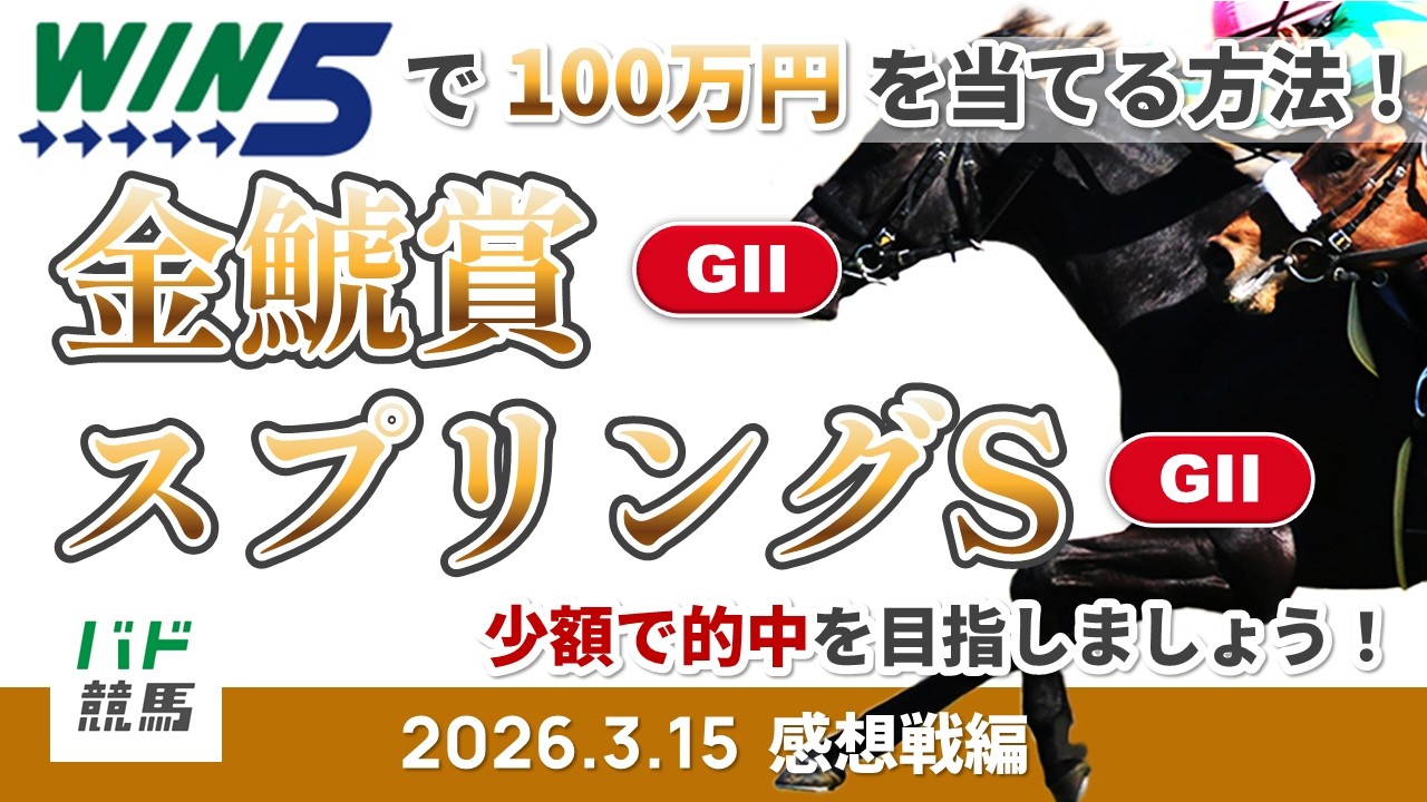 【WIN5で100万円感想戦編】2026年3月15日（日）金鯱賞・スプリングS【競馬】