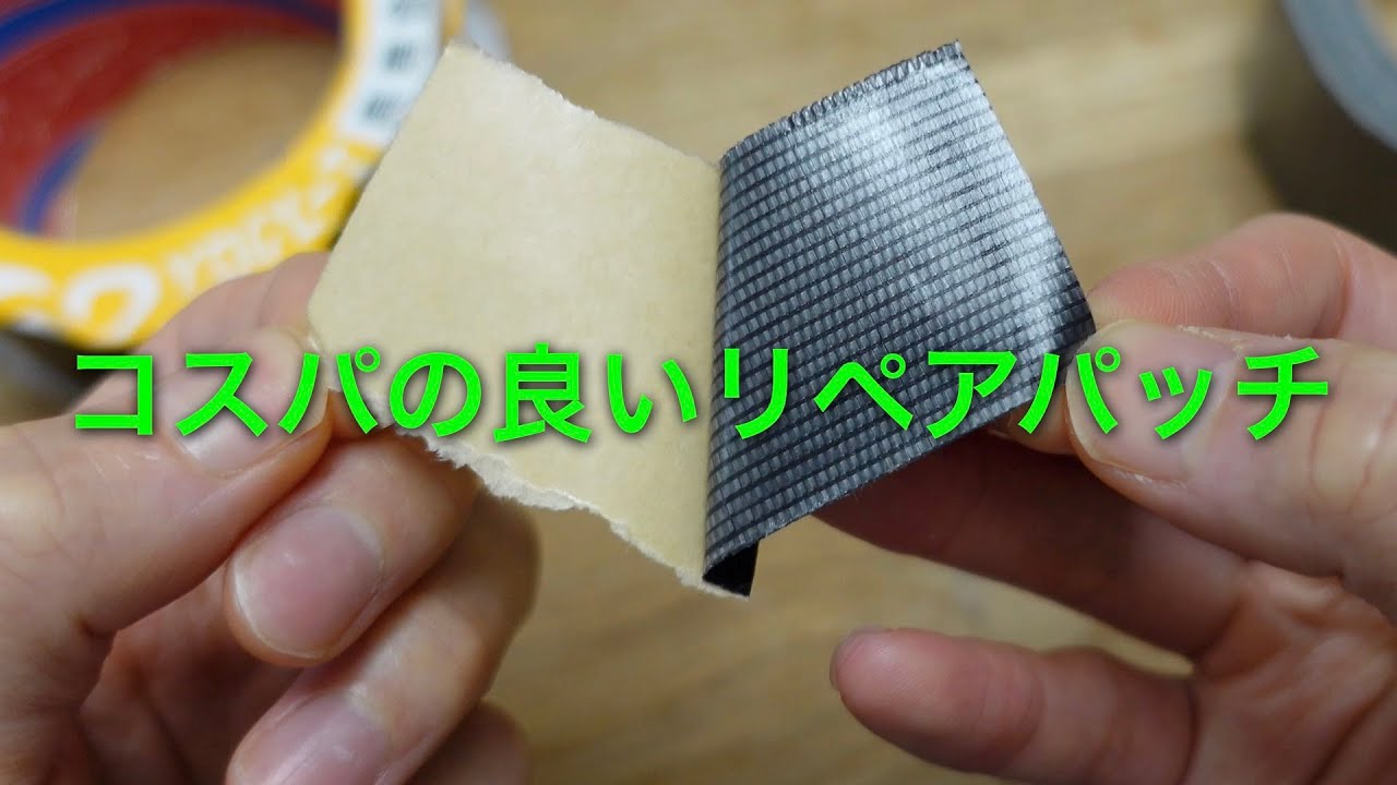 「タイベックテープ」はコスパの良いリペアパッチになる。登山・キャンプ・スキー。
