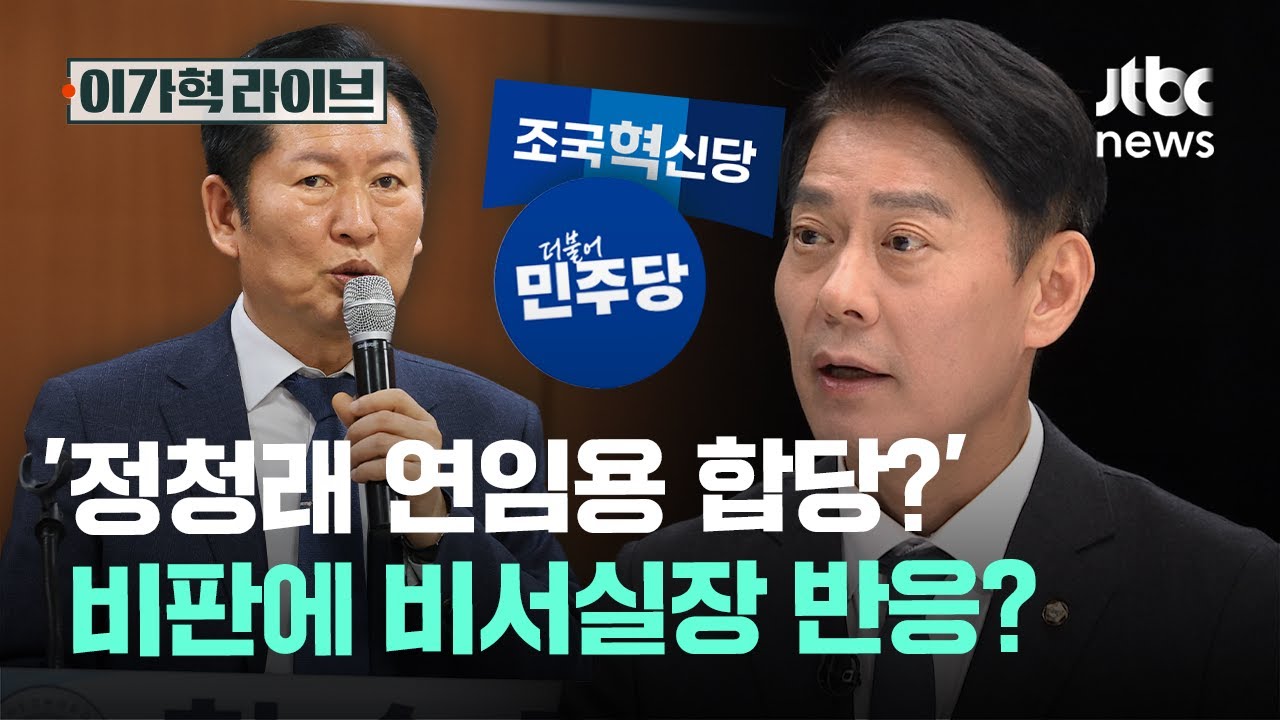 '정청래 연임용 합당?' 비판에 비서실장 반응?｜이가혁 라이브