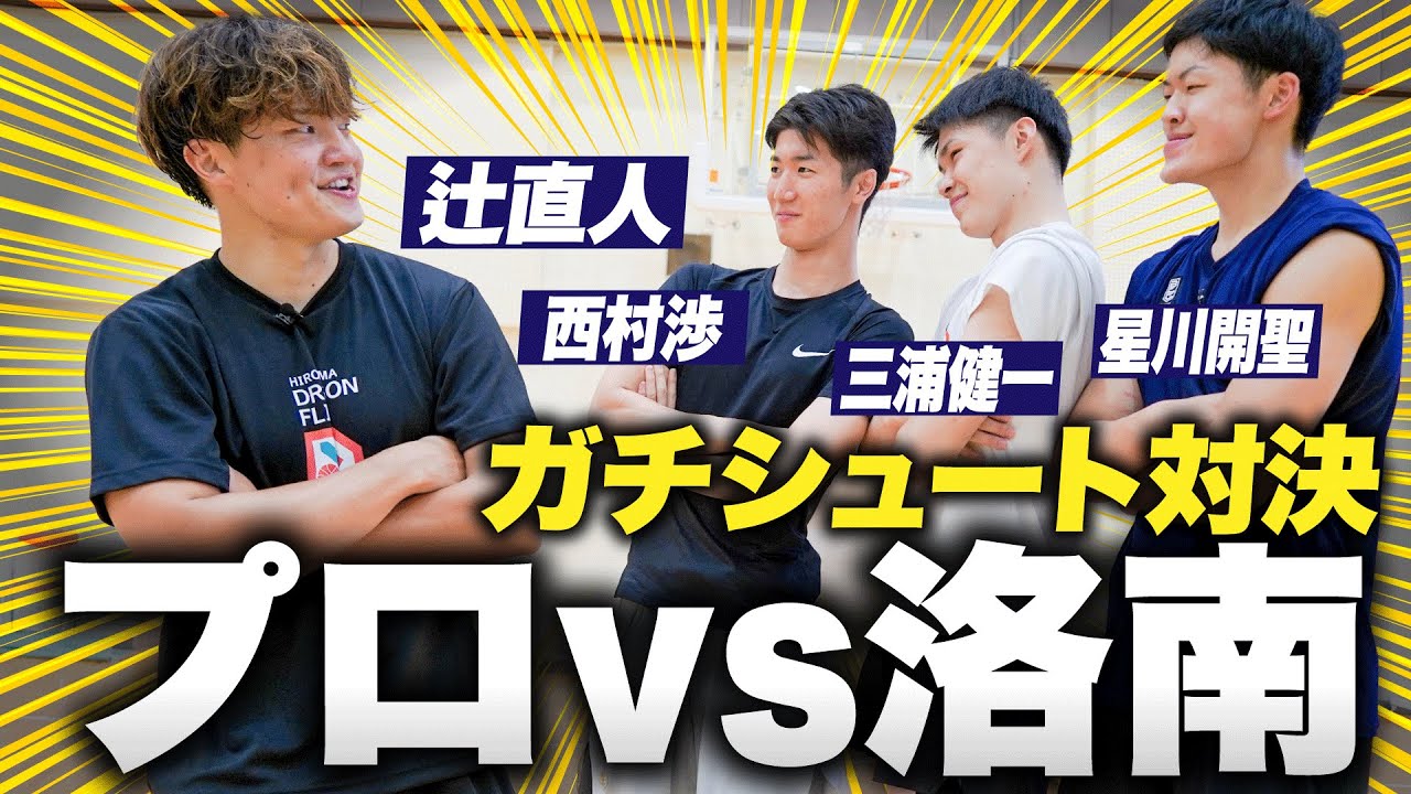 【バスケ】Bリーガー辻直人vs洛南 ガチ3ポイント対決！まさかの結果に!?エース星川開聖&西村渉&三浦健一の洛南三銃士がプロの大先輩に挑む〔ブカピ×バスケットボールキング第2弾〕