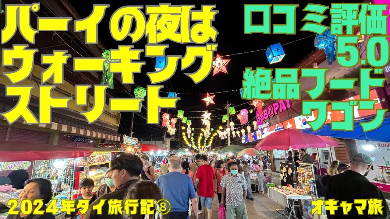 【タイ】バックパッカーの聖地✨パーイナイトマーケット✨口コミ評価5.0のパッタイに感動✨