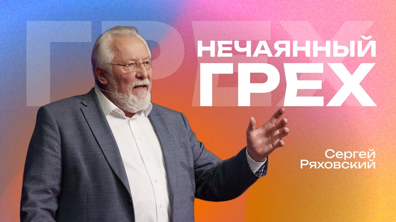 Нечаянный грех  | Сергей Ряховский | #cogmos
