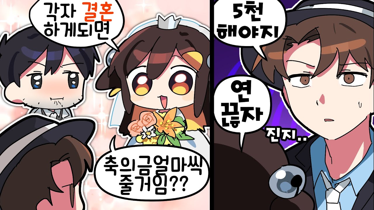 【 탬탬버린 】 - 축의금 5천내기 VS 친구들이랑 절교하기