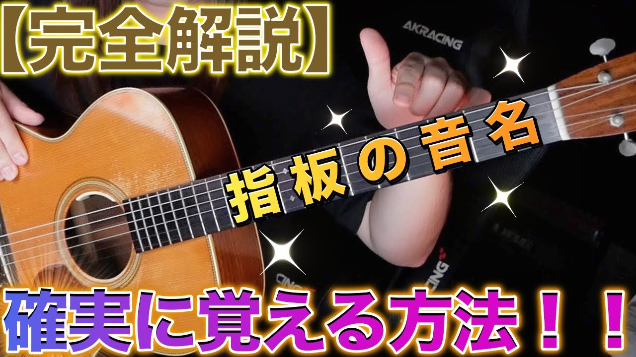 【完全版】指板の音名を確実に覚える方法！【ギターレッスン】
