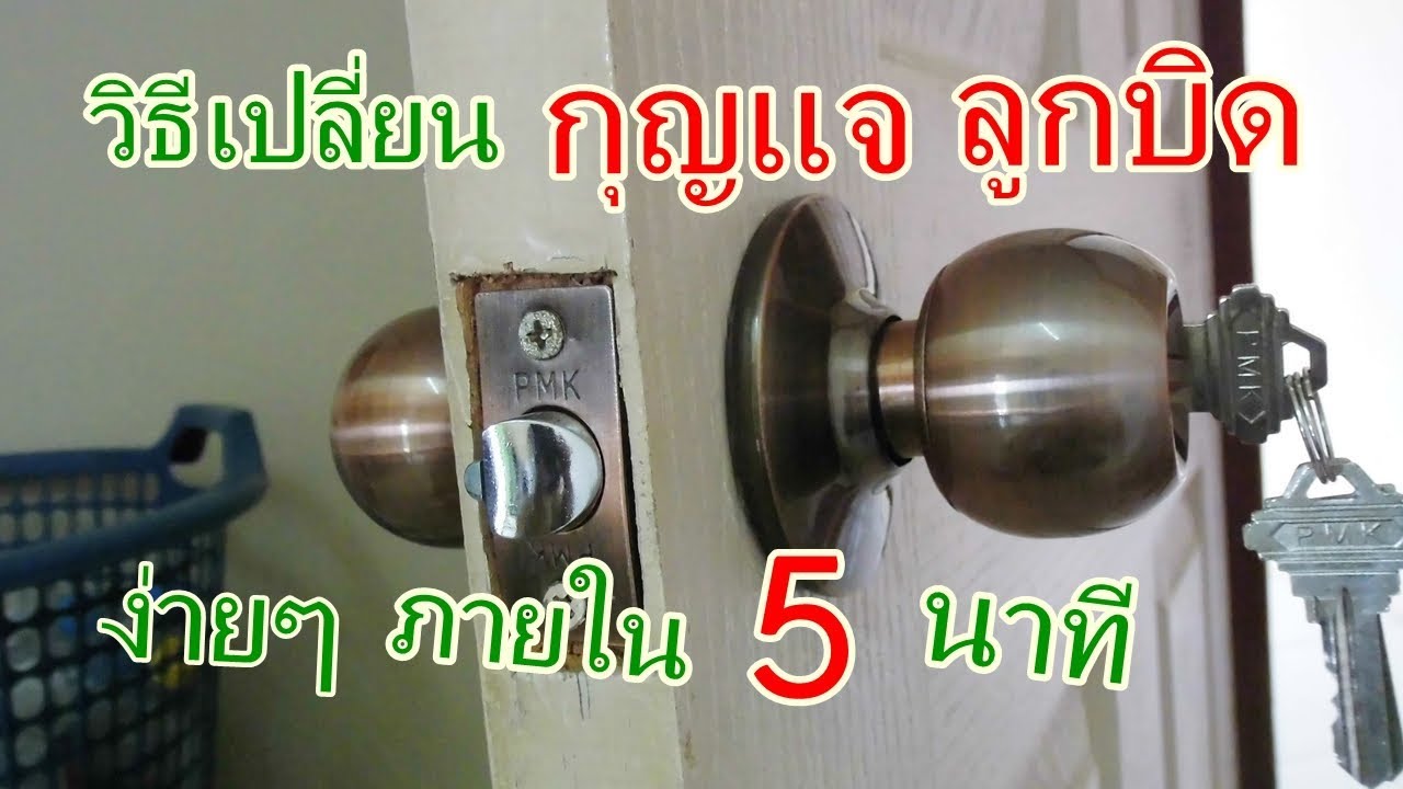 5 นาที วิธีเปลี่ยน กุญแจลูกบิด ทำเองได้ง่ายๆ