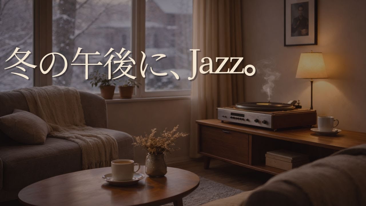 【作業用BGM /完全広告なし】冬の午後に、Jazz。ーWinter Afternoon Jazzー