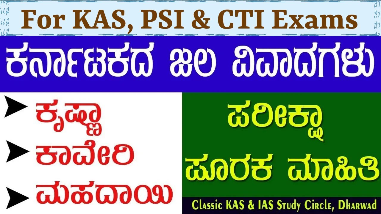 ಕರ್ನಾಟಕದ ಜಲ ವಿವಾದಗಳು|Karnataka Water Disputes|ಕೃಷ್ಣಾ|ಕಾವೇರಿ|ಮಹದಾಯಿ| #currentaffairs #upsc #kpsc #psi