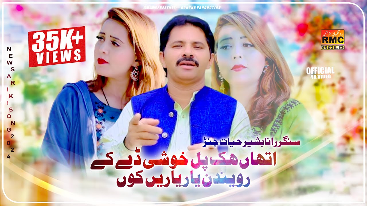 Ithan Hik Pal Khusi De | Rana Bashir Hayat Channar | Basra Studio 2024