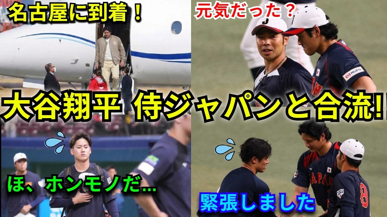 大谷翔平がチャーター機で名古屋到着！侍ジャパン合流で起きた選手たちの“本音”とその舞台裏【海外の反応】