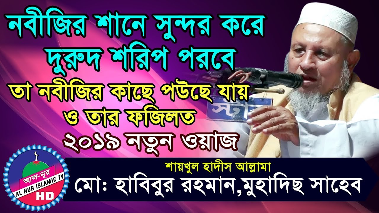 শায়খুল হাদীস আল্লামা হবিবুর রহমান  ৷ Shaykhul Hadis Allama Habibur Rohman ৷ Bangla Waz 2019