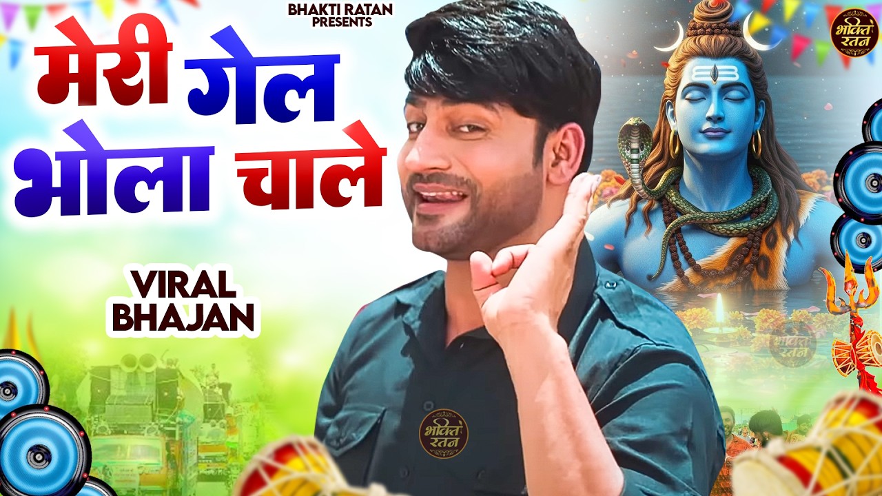 मेरी गैल भोला चाले || Latest Bholenath Bhajan (Official Song) New haryanvi songs 2026