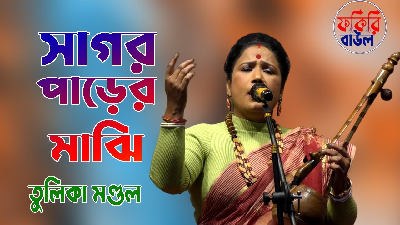 সাগর পাড়ের মাঝি তুমি | Sagar Parer Majhi Tumi | তুলিকা মন্ডল | Tulika Mondal Sagor Parer Majhi Tumi