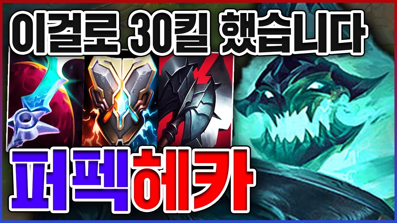 한 천재가 만든 개사기빌드ㅋㅋㅋ1대5하면서 30킬 실화냐?ㅋㅋㅋㅋ★왕귀 10단계★ 정글 헤카림