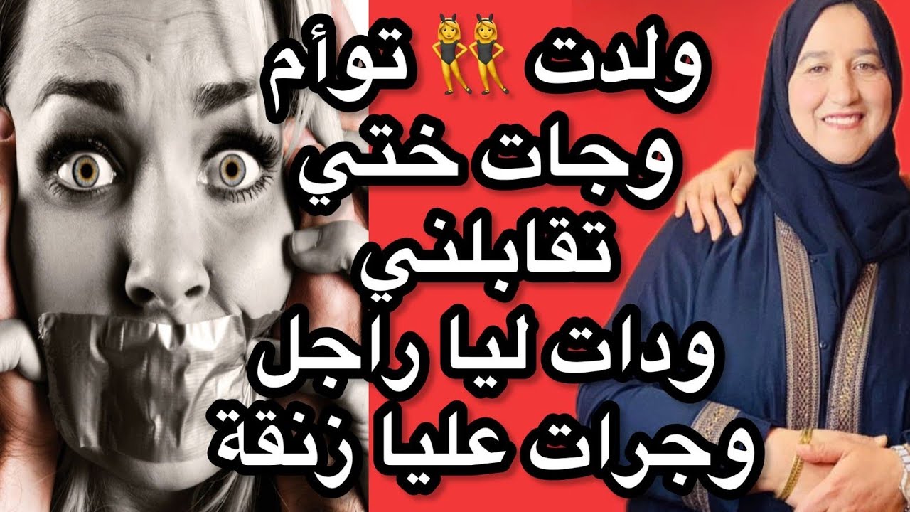 ولدت 👯‍♀️ توأم وجات ختي تقابلني ودات ليا راجل وجرات عليا زنقة 😭😭 #قصص#واقعية#مع#زهرة#ستار