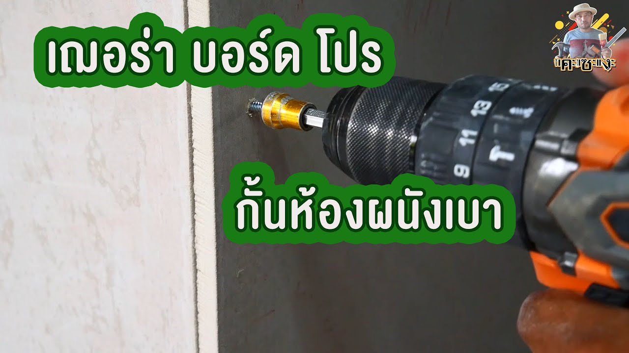 เฌอร่าบอร์ดโปรกั้นห้องผนังเบา Shera Board Pro Light Wall Room Divider
