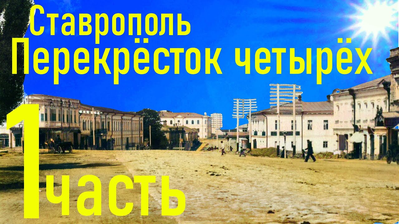 Увлекательная экскурсия, с интересными историческими фактами о  Ставрополь. Перекрёсток четырёх, 4х.