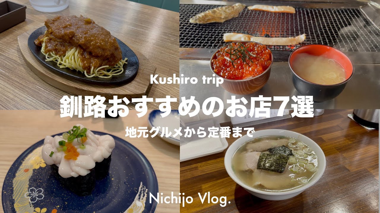 釧路のおすすめグルメ7店でひたすら食べる！人気店からちょっと入りづらいお店まで紹介します