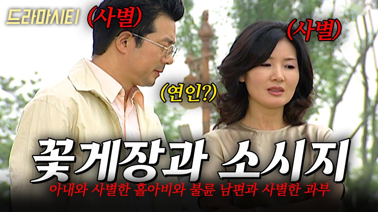 [드라마시티] 아내와 사별한 홀아비와 불륜한 남편과 사별한 과부. 상처입은 두 중년남녀의 사랑이야기 | 꽃게장과 소시지 | KBS 2003.07.15