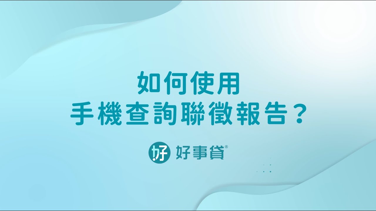 手機也可以查聯徵信用報告？教你如何查詢你的信用狀況！