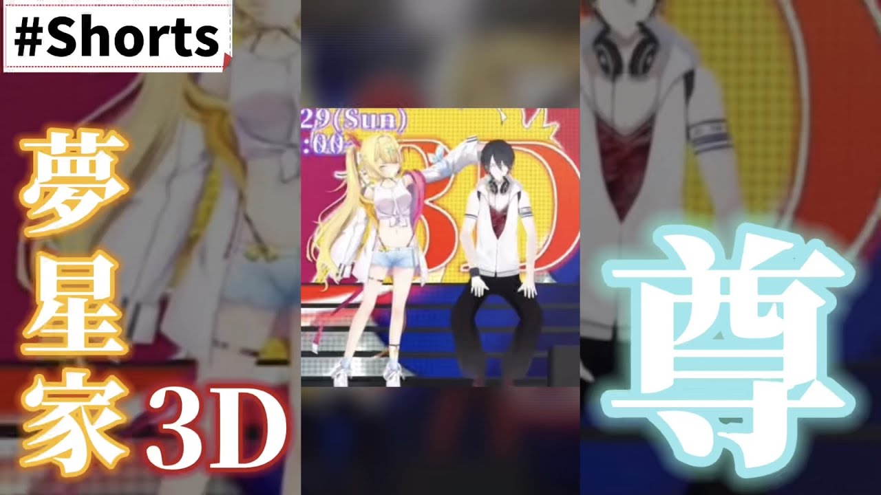 ついに揃った夢星家3Dが尊すぎる件【#神田笑一3Dライブ/夢追翔/星川サラ/にじさんじ切り抜き】#Shorts