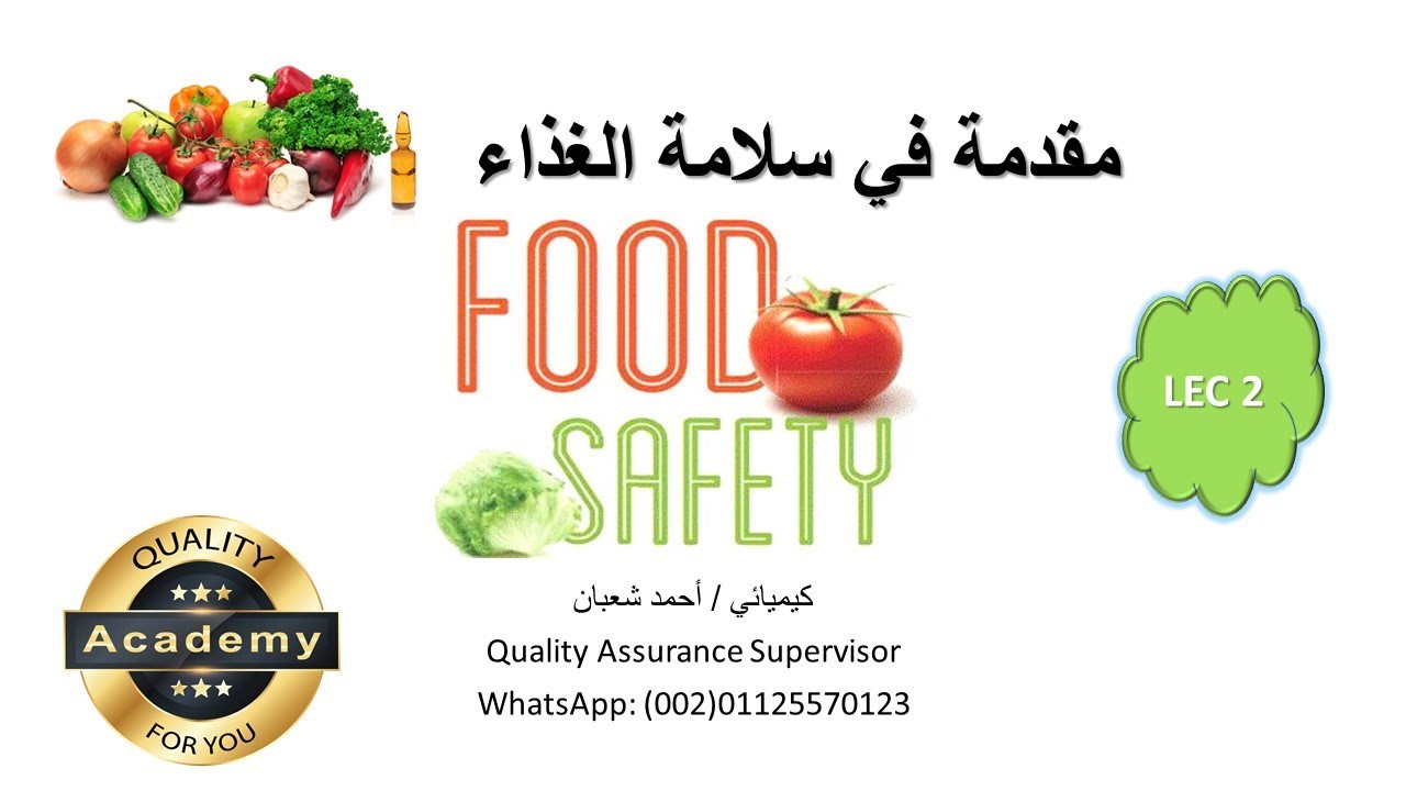 كورس مقدمة في سلامة الغذاء محاضرة رقم 2 مواصفة FSSC 22000 & ISO22000