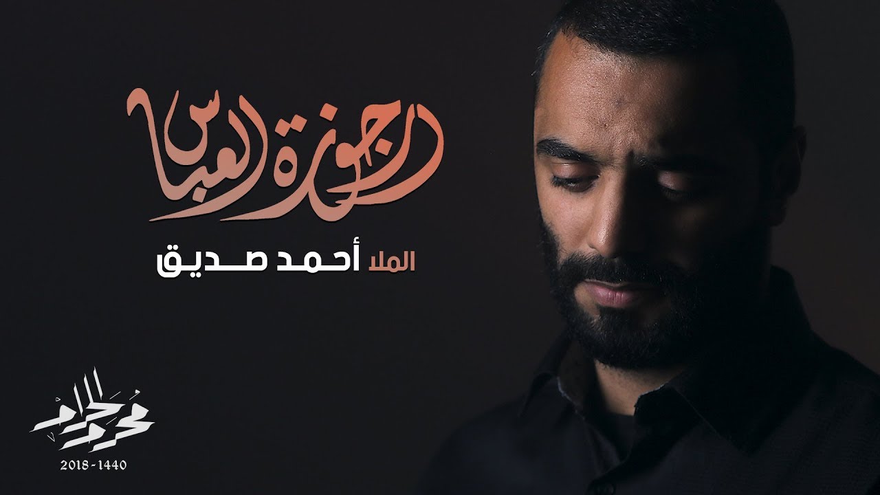 أرجوزة العباس - الملا أحمد صديق | ليلة 7 محرم  1440هـ
