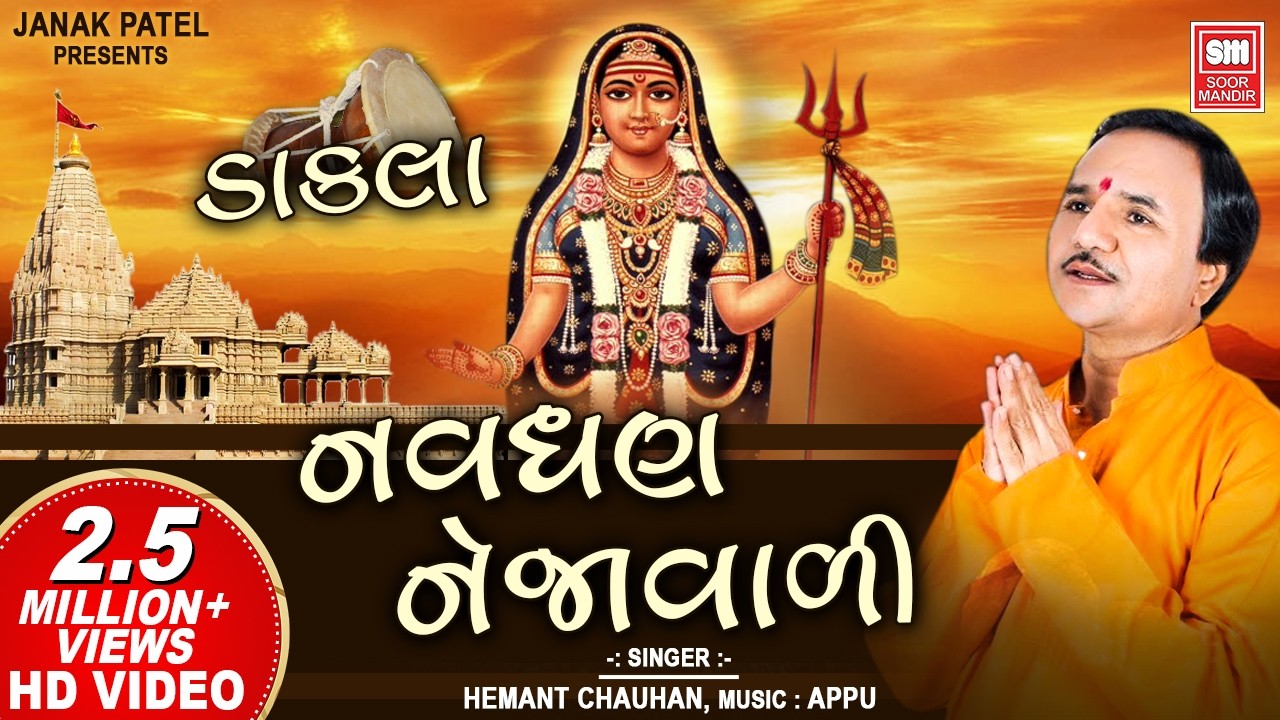 Navghan Nejawadi | Hemant Chauhan | Khodiyar Maa Dakla | Khodiyar Maa Song
