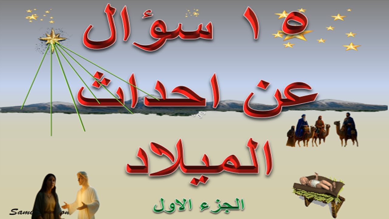 قصة الميلاد في صورة اسئلة