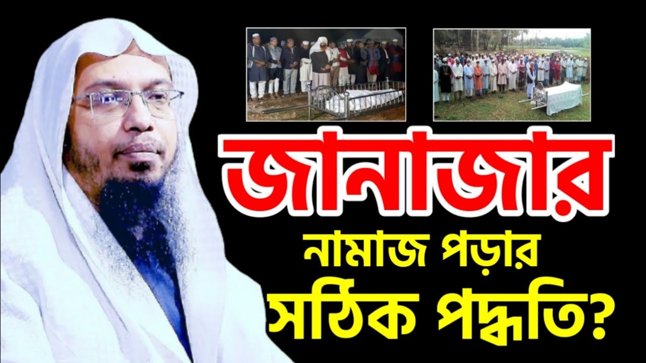 জানাজার নামাজ পড়ার সঠিক পদ্ধতি l শায়খ আহমাদুল্লাহ l Janajar Namaz l Sheikh Ahmadullah Waz?