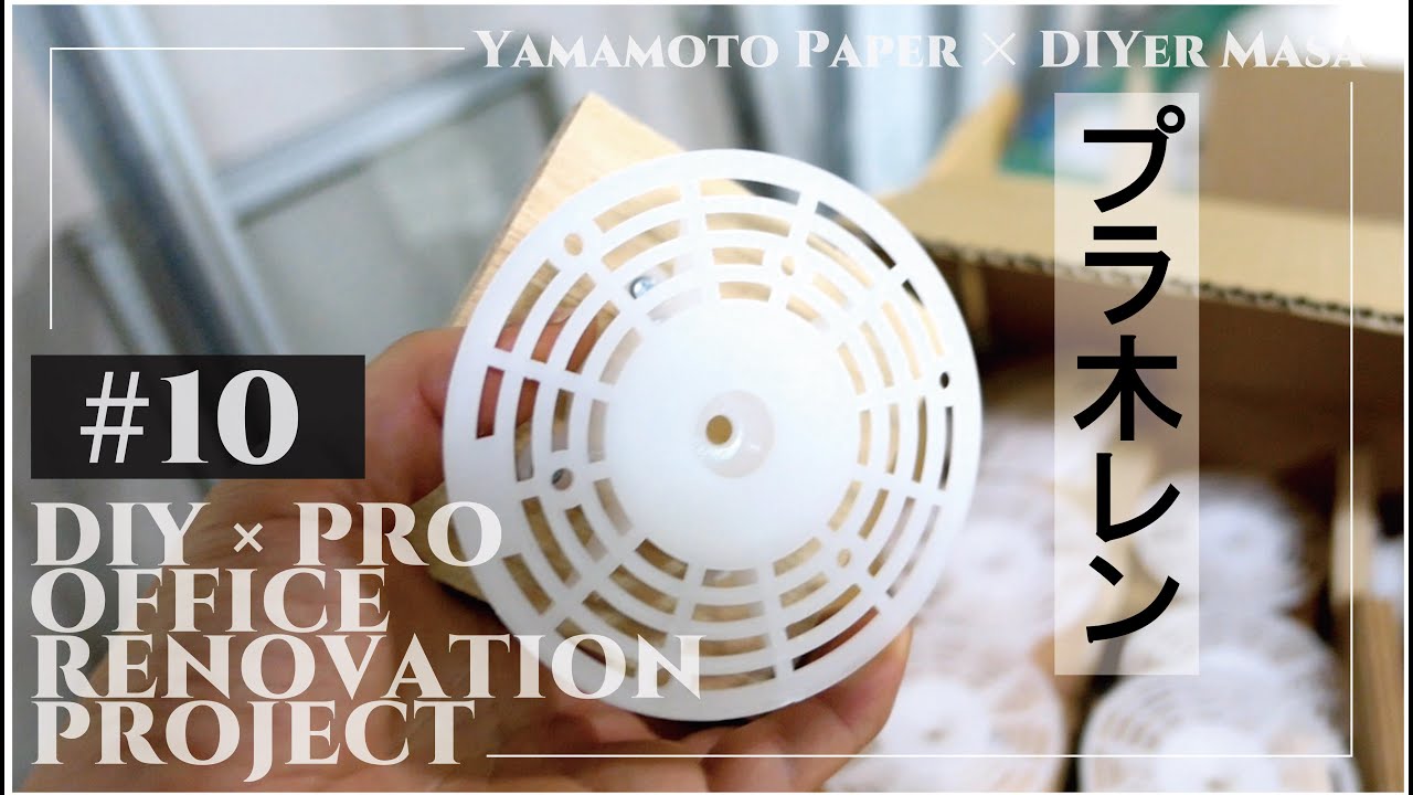 【オフィスリノベーション】#10　プラ木レンで床ふかし工事！整列が爽快な感じ！ ★ Office Renovation Project / DIY × PRO【山本紙業オフィスリノベ】