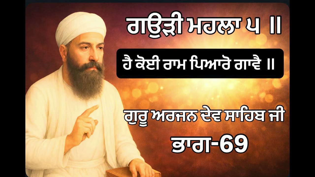    ਲੜੀਵਾਰ ਗੁਰਬਾਣੀ ਸ਼ਬਦ ਕਥਾ ਵਿਚਾਰ -69