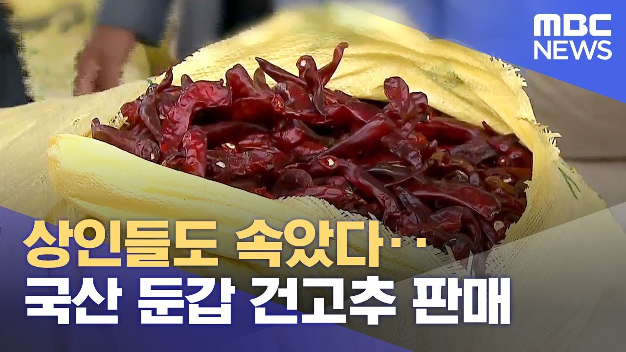 상인들도 속았다.. 국산 둔갑 건고추 판매업자 구속 (2024.12.30/뉴스데스크/안동MBC)