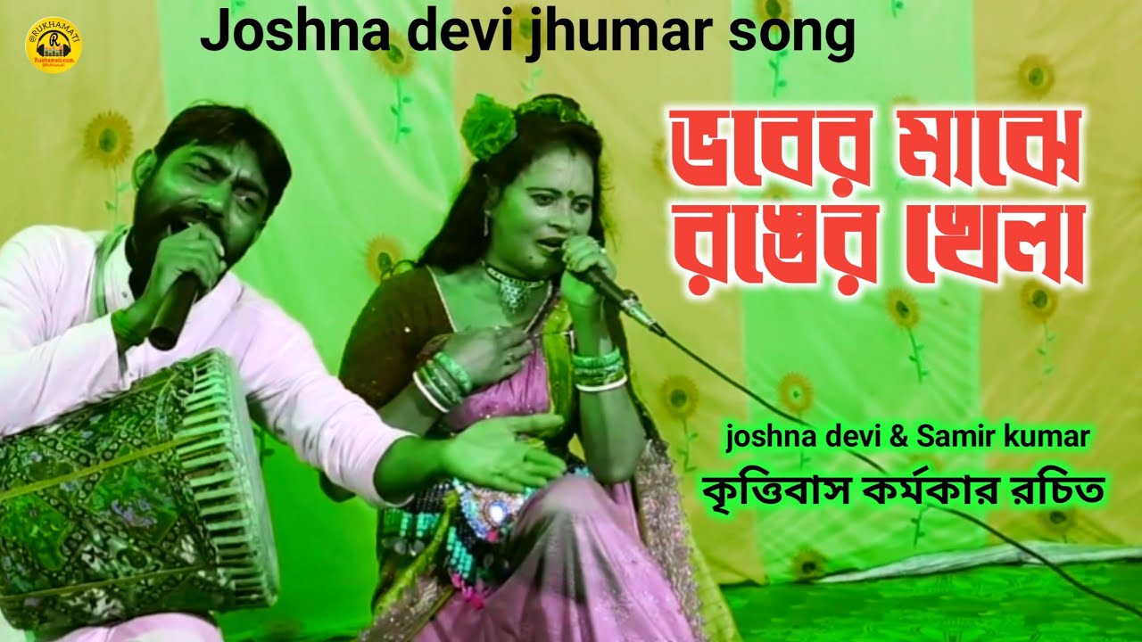 ভবের মাঝে রঙের খেলা ঝুমৈর গান @Bhaber majhe ranger khela @Joshna devi jhumar song@কৃত্তিবাস রচিত 