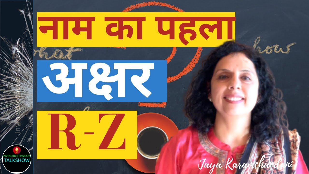 क्या कहता है आपके नाम का पहला अक्षर R to Z - Part 3 - Jaya Karamchandani