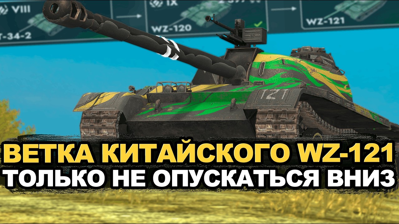 Танки которые не знают про УВН - ветка WZ-121| Tanks Blitz стрим