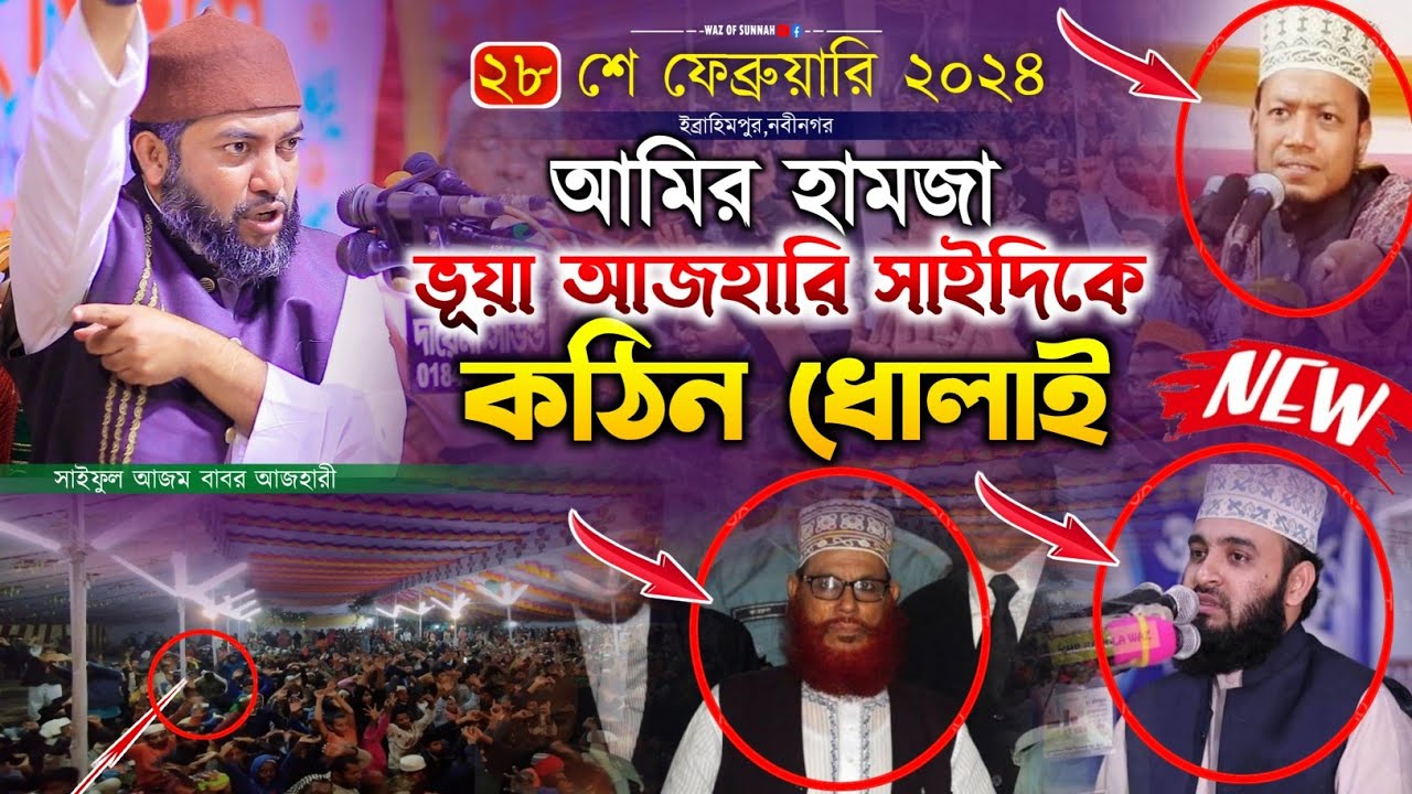 আমির হামজা ভুয়া আজহারি এবং সাইদিকে কঠিন ধোালাই | সাইফুল আজম বাবর আজহারি | saiful azam al azhari