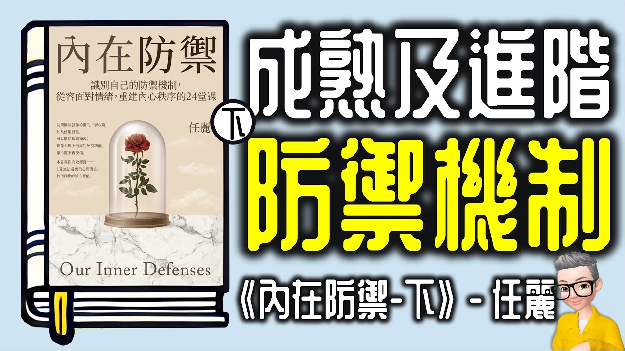 Ep1087.《內在防禦-下-成熟及進階防禦機制》 識別24種防禦機制，讓你鬆容面對情緒，重建內心秩序丨 作者 任麗丨陳老C丨廣東話丨陳老C