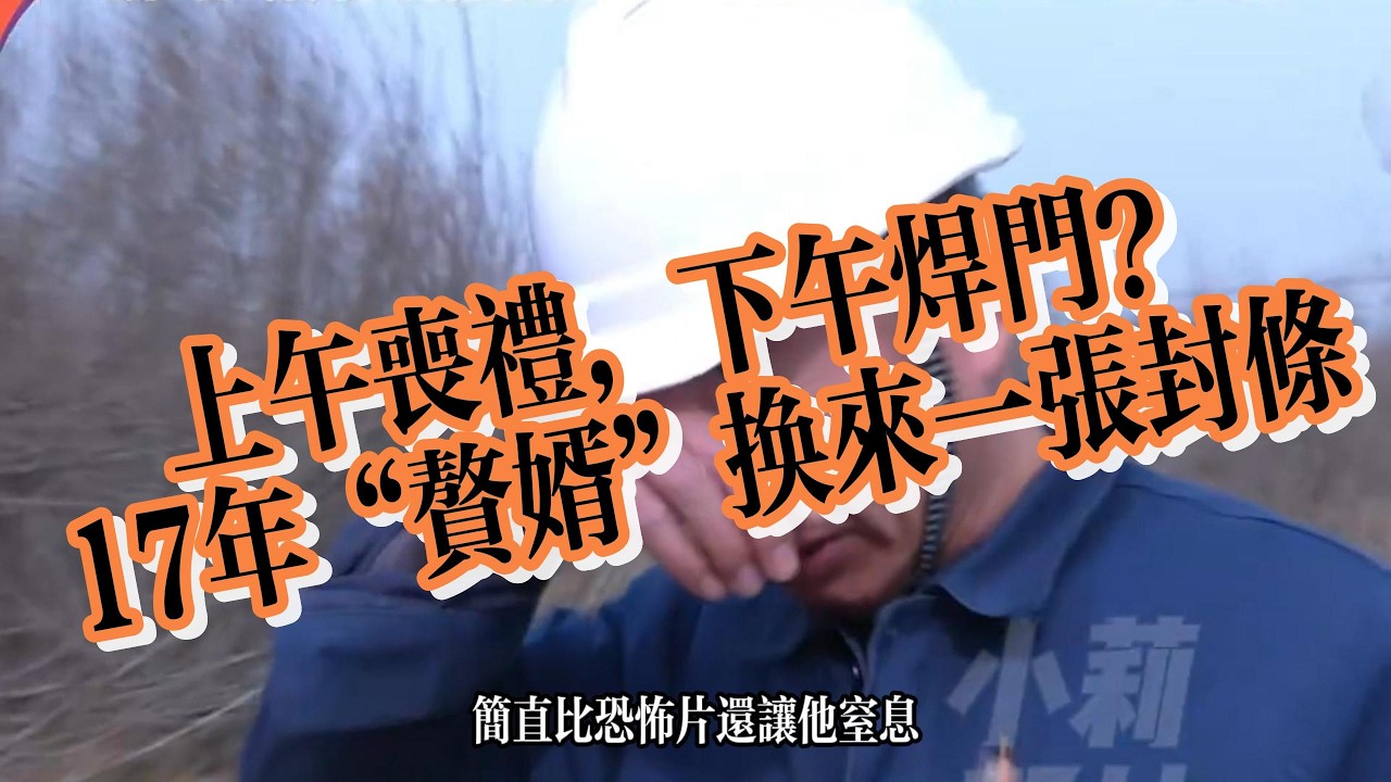上午喪禮，下午焊門？ 17年「贅君」竟只換來一張封條！