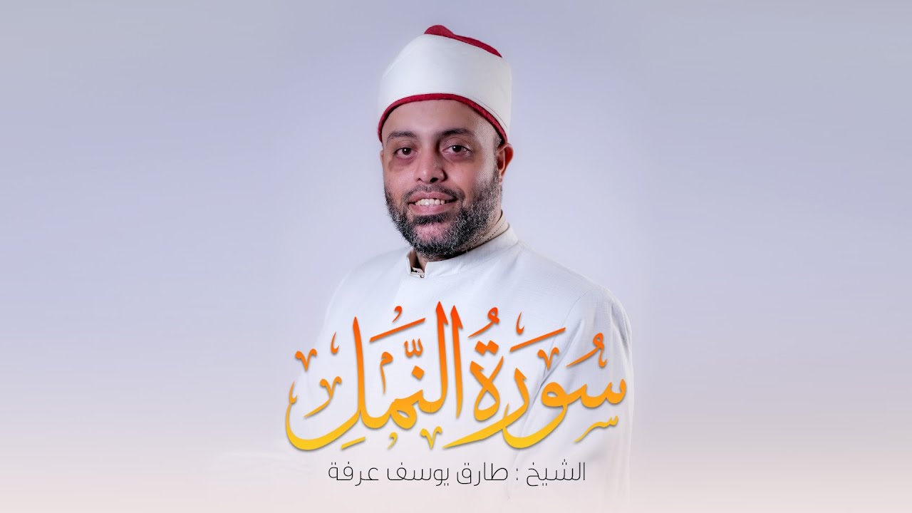 سورة النمل كاملة الشيخ طارق عرفه || Surah An-Naml