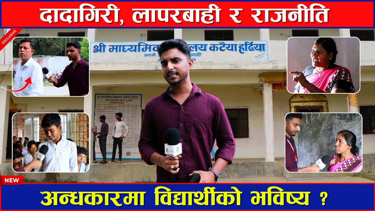 पढाइभन्दा राजनीति बढी? सरकारी विद्यालयको वास्तविकता खुलासा #Sidhaprahar