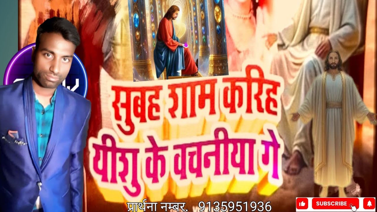 subah sham kariba yishu ke wachaniya Ge/ / सोनभद्र चर्च वीडियो  //superhit New masih Geet // 