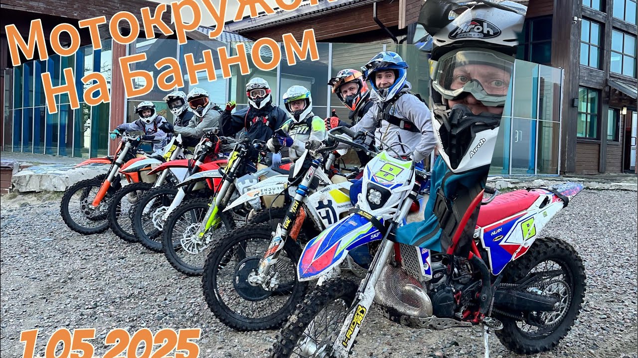 Мотокружок на банном. Эндуро. Башкирия Зеленая поляна.