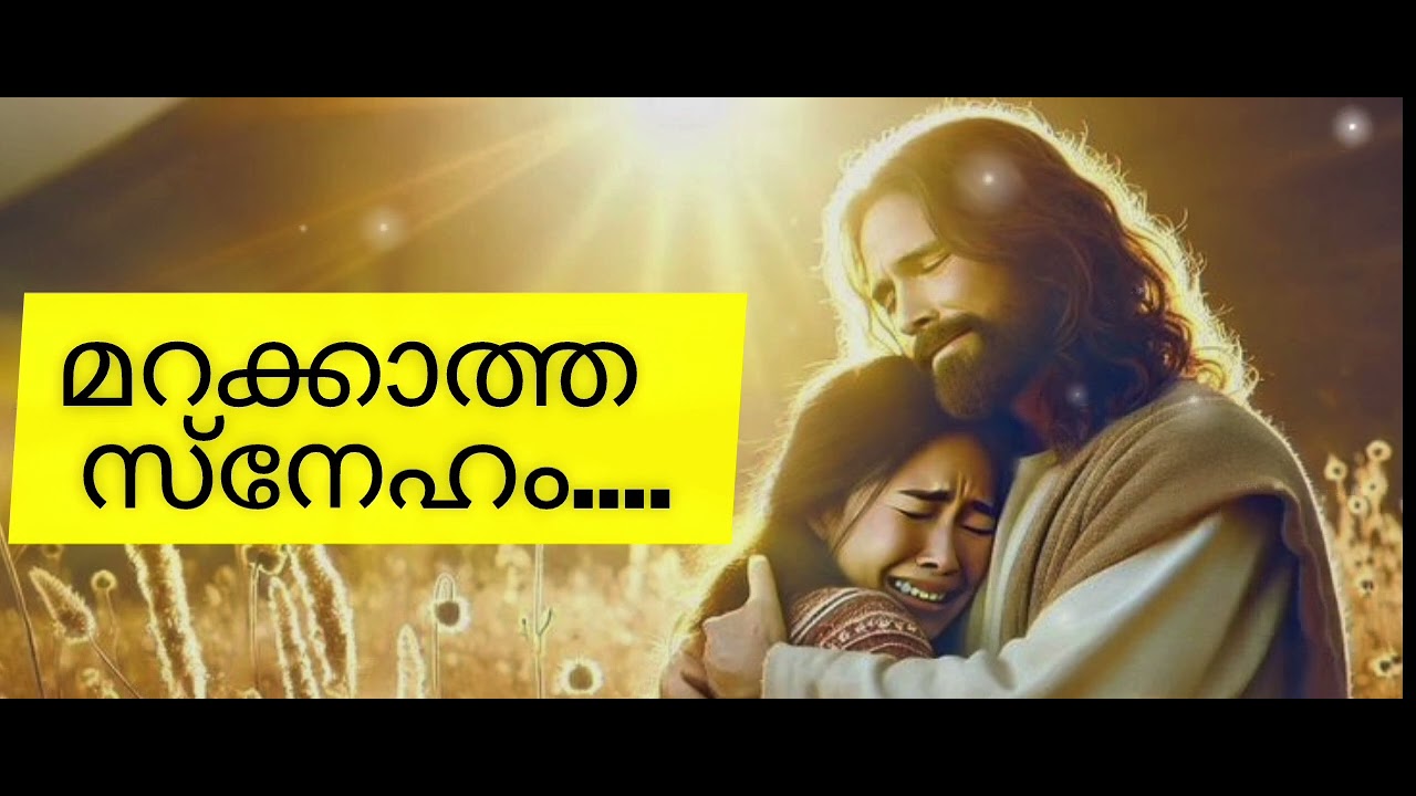 മറക്കാത്ത സ്നേഹം...(Marakkatha Sneham) Malayalamchristionsongs