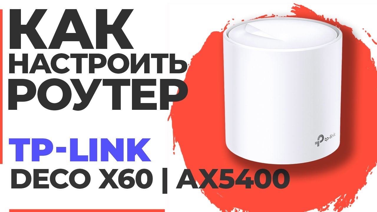 ✅ Настройка роутера TP-Link Deco X60 | Как настроить роутер TP-Link AX5400 Deco X60