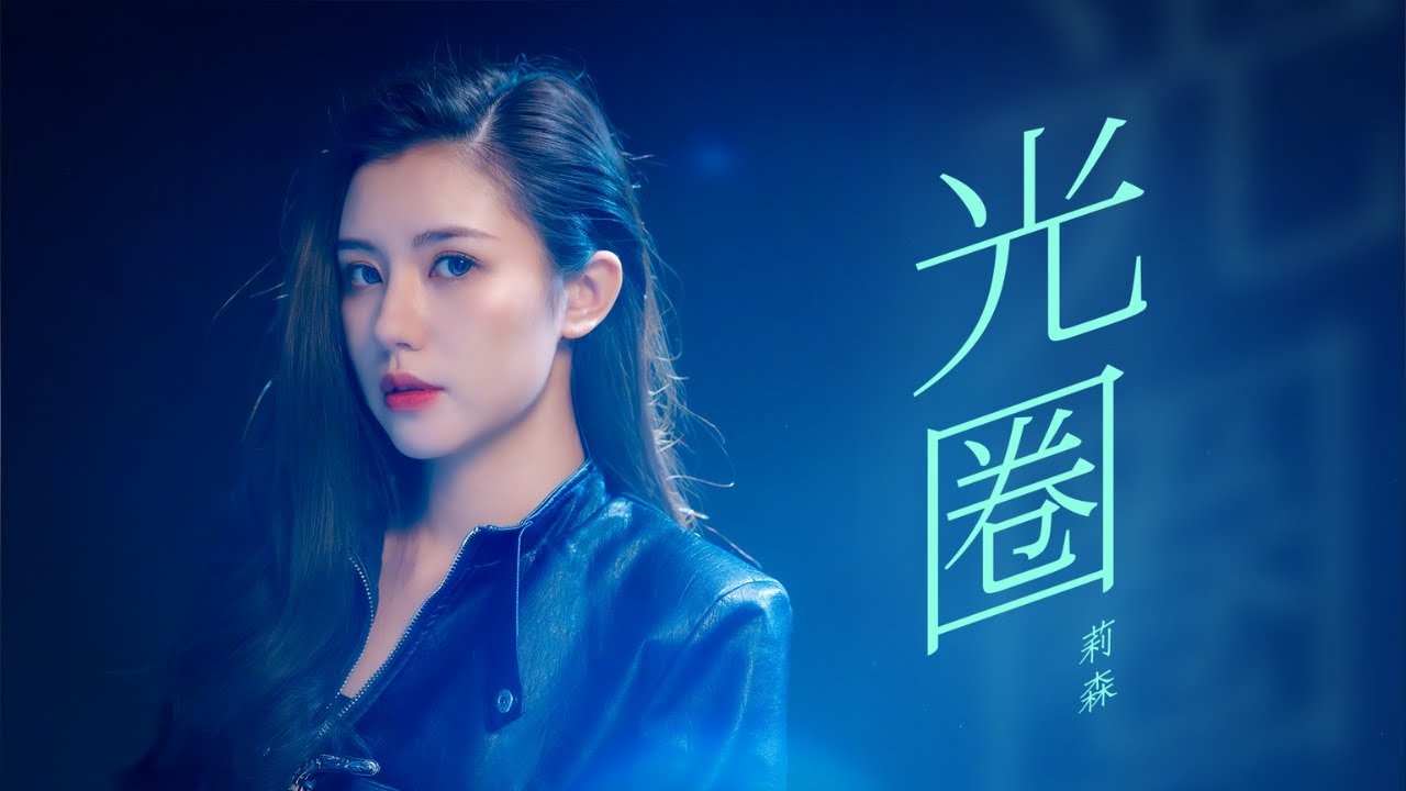 莉森－《光圈》Official 高畫質 HD 官方 MV