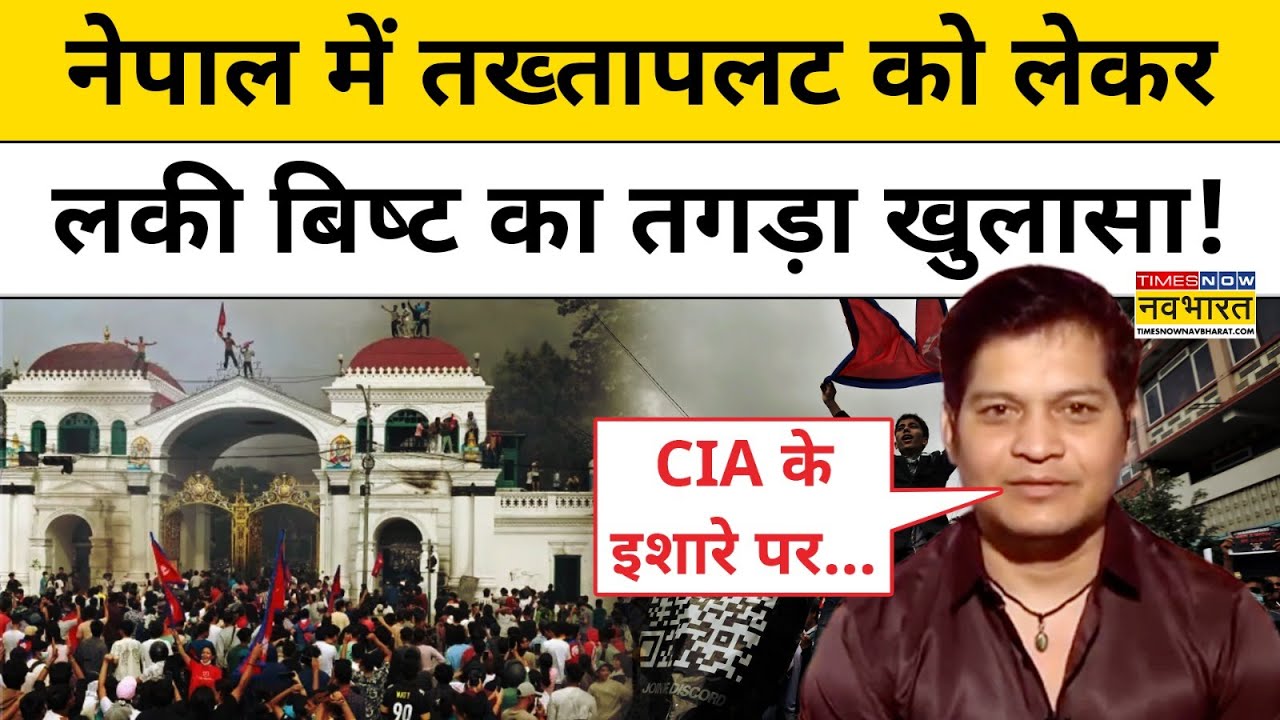 Nepal Breaking News:नेपाल में तख्तापलट को लेकर लकी बिष्ट का तगड़ा खुलासा!Latest Interview।Hindi News