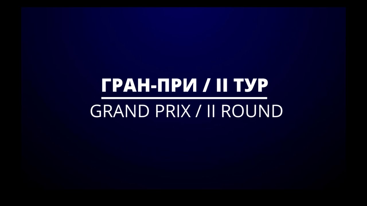 RovdoICC / ГРАН ПРИ / GRAND PRIX