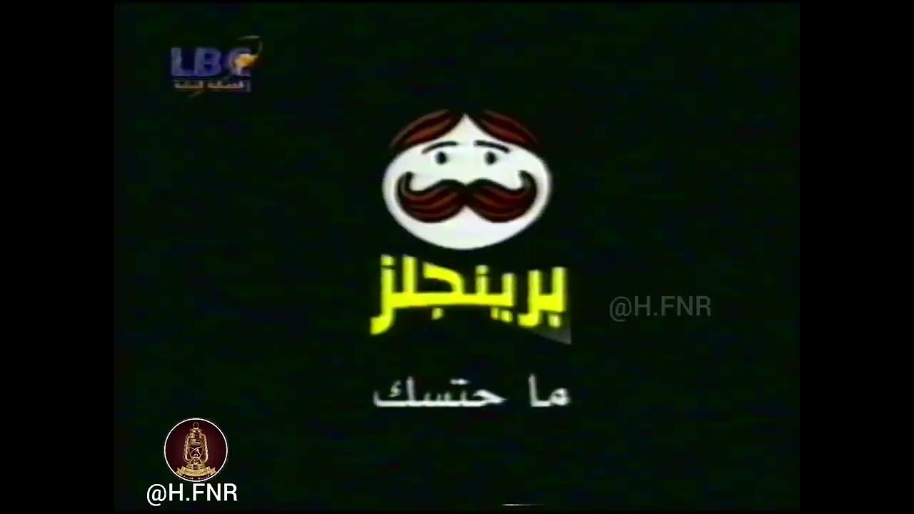 اعلانات زمان من قناك LBC اللبنانيه.. ارشيف حسين العوضي 📽️
