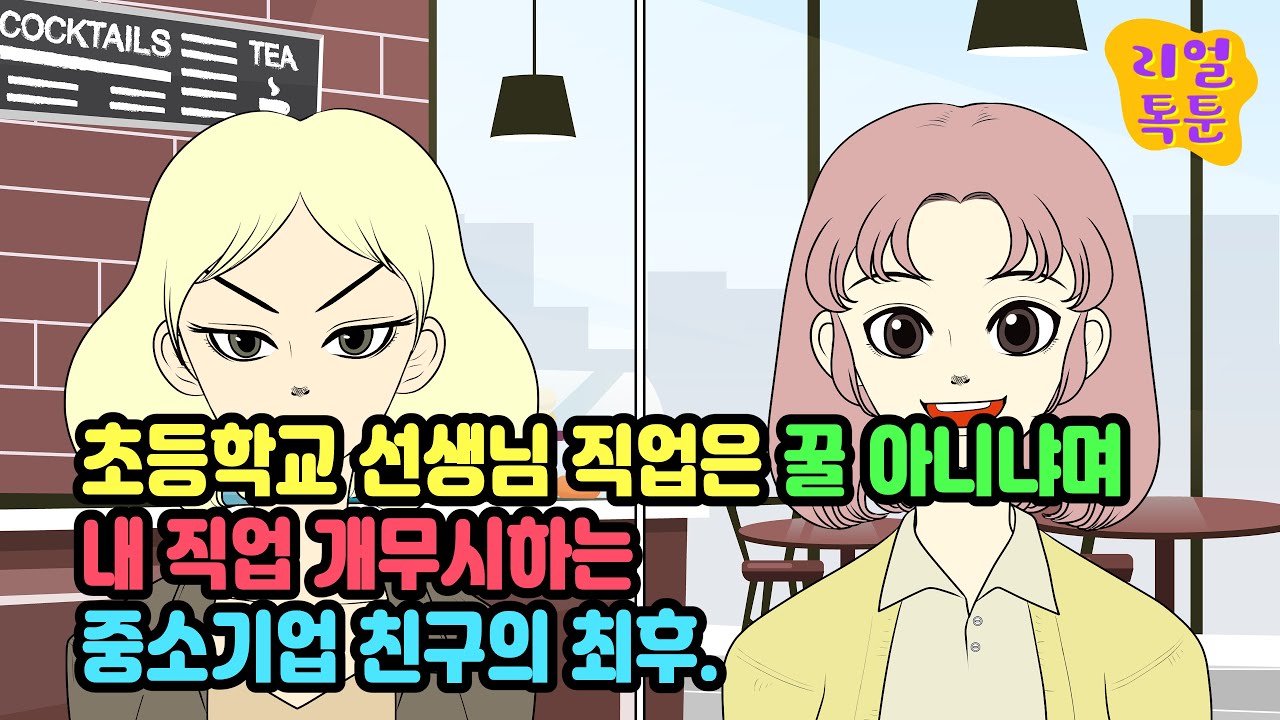 초등학교 선생님 직업은 꿀 아니냐며 내 직업 개무시하는 중소기업 친구의 최후.